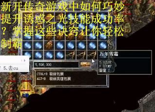 新开传奇游戏中如何巧妙提升诱惑之光技能成功率？掌握这些诀窍让你轻松制霸