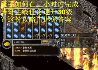 新手如何在三小时内完成传奇主线任务速升30级？这份攻略告诉你答案
