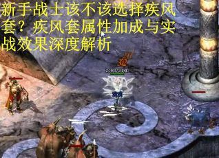 新手战士该不该选择疾风套？疾风套属性加成与实战效果深度解析
