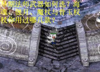 早期法师武器如何选？海魂、偃月、魔杖与骨玉权杖你用过哪几款？