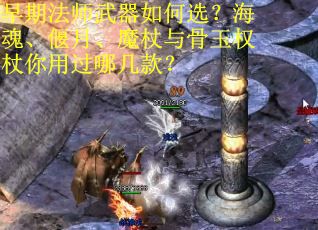 早期法师武器如何选？海魂、偃月、魔杖与骨玉权杖你用过哪几款？