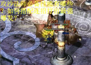 攻沙法师必备技能有哪些？如何搭配连招打出最强爆发？