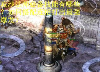 攻沙法师必备技能有哪些？如何搭配连招打出最强爆发？
