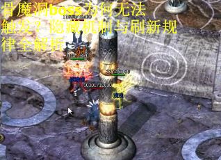 骨魔洞boss为何无法触发？隐藏机制与刷新规律全解析
