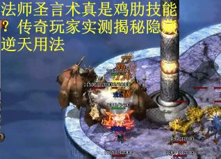 法师圣言术真是鸡肋技能？传奇玩家实测揭秘隐藏逆天用法