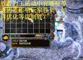 胜者为王活动中有哪些等级因素影响玩家胜负？如何优化等级制胜？