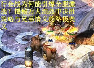 行会战为何能引爆全服激战？揭秘万人混战中决胜策略与兄弟情义的终极奥义