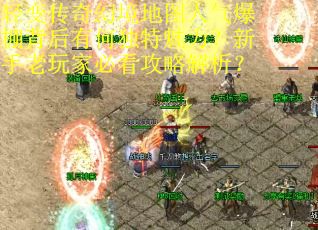 轻变传奇幻境地图人气爆棚背后有何独特魅力？新手老玩家必看攻略解析？