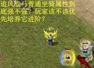追风战马普通坐骑属性到底强不强？玩家该不该优先培养它进阶？
