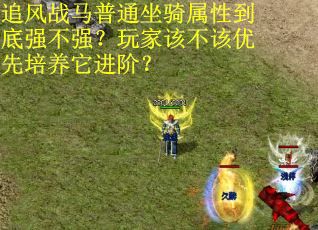 追风战马普通坐骑属性到底强不强？玩家该不该优先培养它进阶？