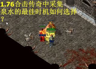 1.76合击传奇中采集泉水的最佳时机如何选择？