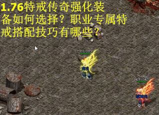 1.76特戒传奇强化装备如何选择？职业专属特戒搭配技巧有哪些？