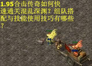 1.95合击传奇如何快速通关混乱深渊？组队搭配与技能使用技巧有哪些？