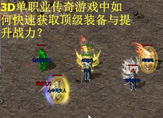 3D单职业传奇游戏中如何快速获取顶级装备与提升战力？