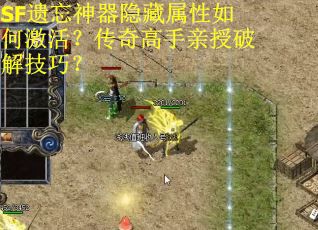 SF遗忘神器隐藏属性如何激活？传奇高手亲授破解技巧？
