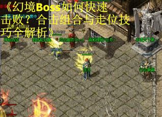 《幻境Boss如何快速击败？合击组合与走位技巧全解析》