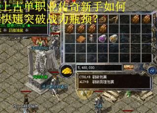 上古单职业传奇新手如何快速突破战力瓶颈？