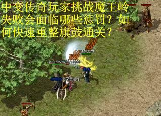 中变传奇玩家挑战魔王岭失败会面临哪些惩罚？如何快速重整旗鼓通关？