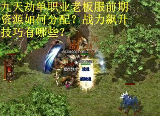 九天劫单职业老板服前期资源如何分配？战力飙升技巧有哪些？