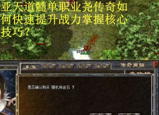 亚天道髓单职业尧传奇如何快速提升战力掌握核心技巧？
