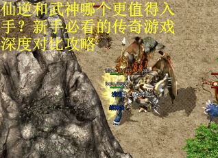 仙逆和武神哪个更值得入手？新手必看的传奇游戏深度对比攻略