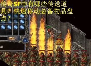 传奇SF中有哪些传送道具？快速移动必备物品盘点？