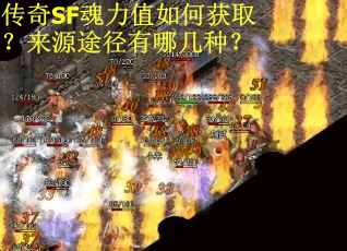 传奇SF魂力值如何获取？来源途径有哪几种？