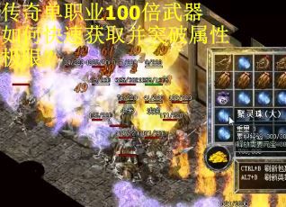 传奇单职业100倍武器如何快速获取并突破属性极限？