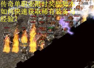 传奇单职业限时奖励脚本如何快速获取稀有装备与经验？
