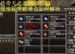 传奇天之道50级到51级坐标突破难点如何解决？