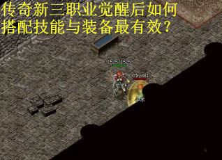 传奇新三职业觉醒后如何搭配技能与装备最有效？
