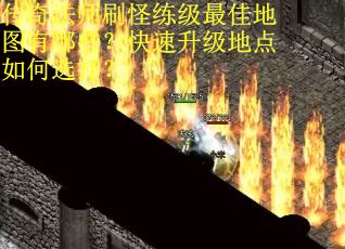 传奇法师刷怪练级最佳地图有哪些？快速升级地点如何选择？