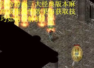 传奇游戏三大经典版本麻痹戒指属性效果与获取技巧如何全解析？
