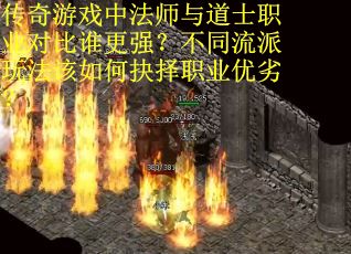 传奇游戏中法师与道士职业对比谁更强？不同流派玩法该如何抉择职业优劣？