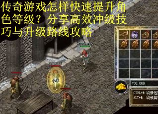 传奇游戏怎样快速提升角色等级？分享高效冲级技巧与升级路线攻略