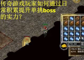 传奇游戏玩家如何通过日常积累提升单挑boss的实力？