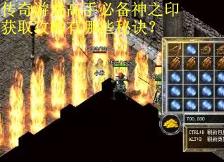 传奇游戏高手必备神之印获取攻略有哪些秘诀？