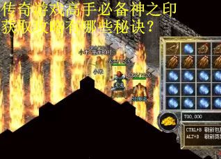 传奇游戏高手必备神之印获取攻略有哪些秘诀？