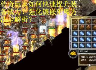 传奇玩家如何快速提升装备战力？强化镶嵌附魔方法全解析？