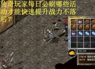 传奇玩家每日必刷哪些活动才能快速提升战力不落后？