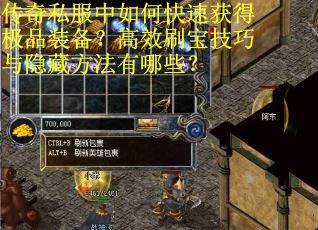 传奇私服中如何快速获得极品装备？高效刷宝技巧与隐藏方法有哪些？