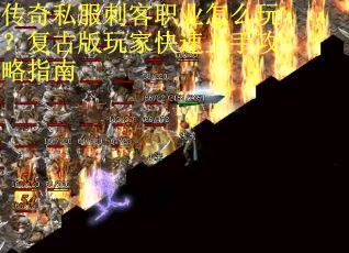 传奇私服刺客职业怎么玩？复古版玩家快速上手攻略指南