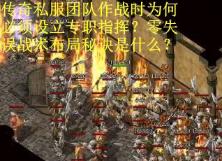 传奇私服团队作战时为何必须设立专职指挥？零失误战术布局秘诀是什么？