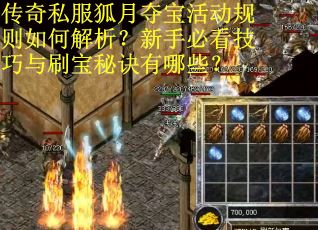 传奇私服狐月夺宝活动规则如何解析？新手必看技巧与刷宝秘诀有哪些？