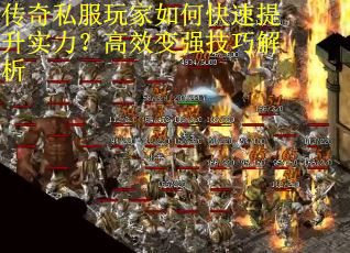 传奇私服玩家如何快速提升实力？高效变强技巧解析