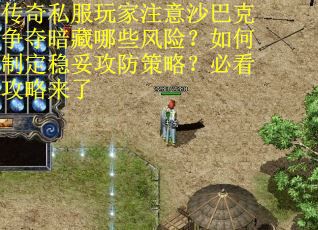 传奇私服玩家注意沙巴克争夺暗藏哪些风险？如何制定稳妥攻防策略？必看攻略来了