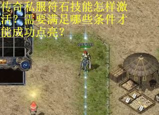 传奇私服符石技能怎样激活？需要满足哪些条件才能成功点亮？