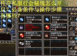 传奇私服行会秘境怎么开启？必备条件与操作步骤有哪些？