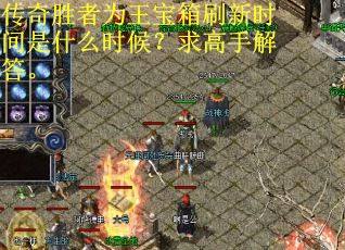 传奇胜者为王宝箱刷新时间是什么时候？求高手解答。