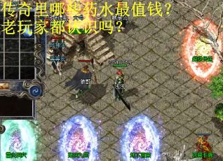 传奇里哪些药水最值钱？老玩家都认识吗？
